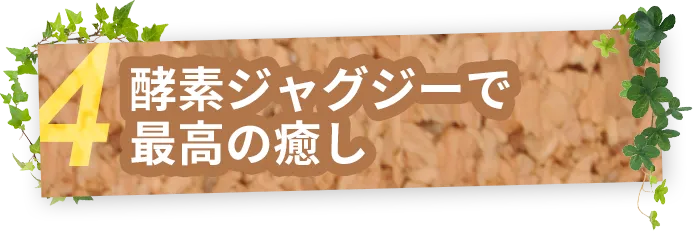 酵素ジャグジーで最高の癒し